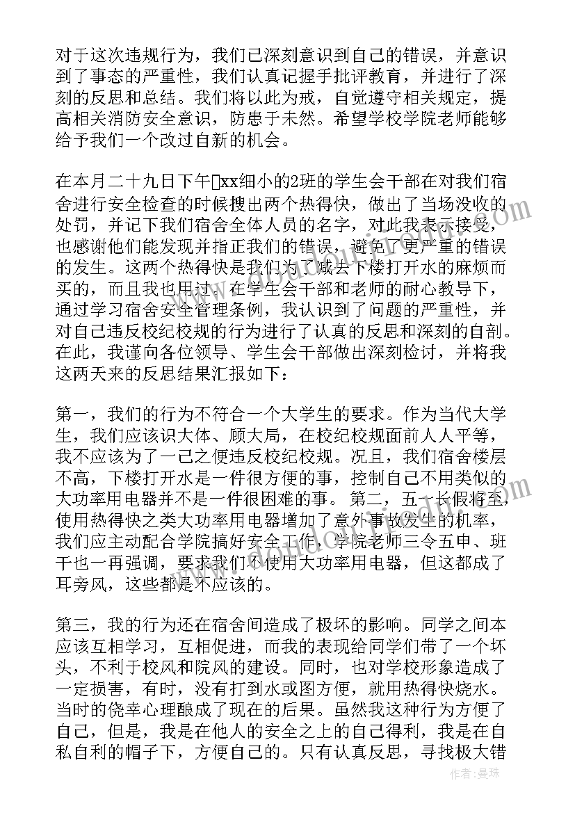 大学生违章电器检讨书(大全5篇)