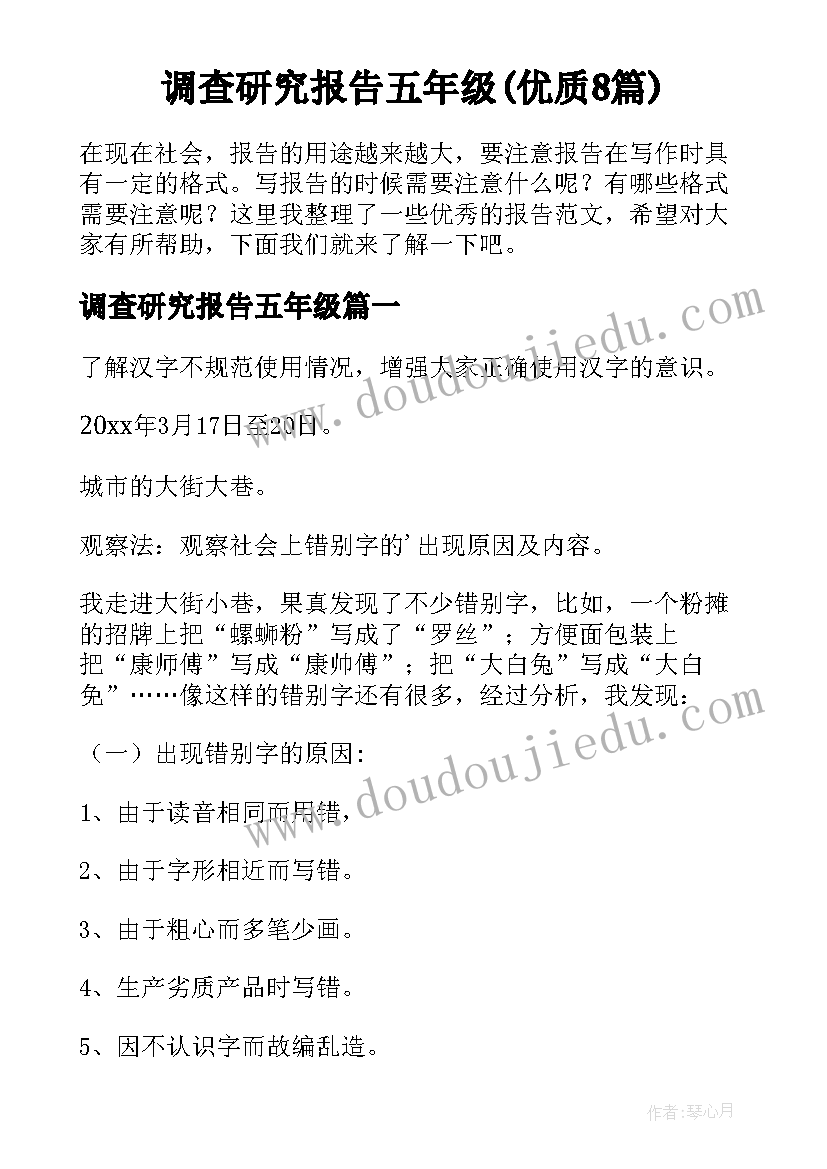 调查研究报告五年级(优质8篇)