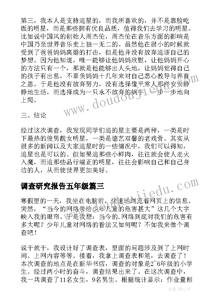 调查研究报告五年级(优质8篇)