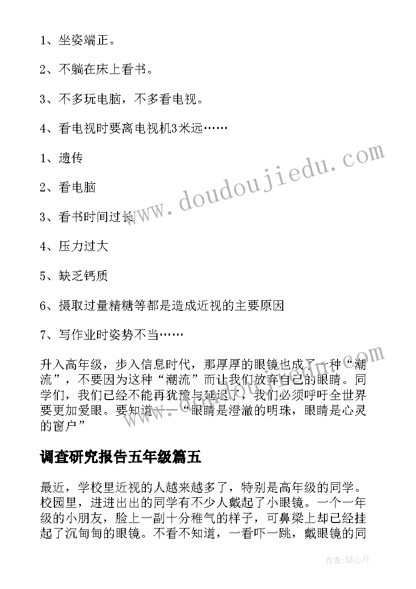 调查研究报告五年级(优质8篇)