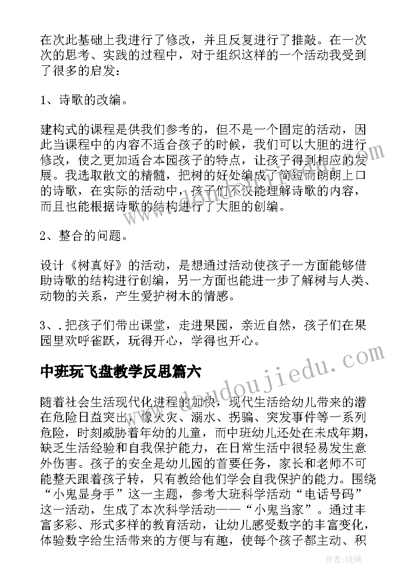 2023年中班玩飞盘教学反思(大全6篇)