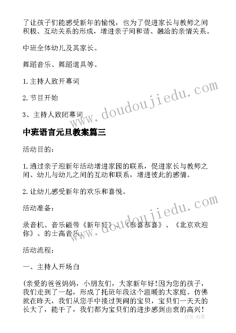 2023年中班语言元旦教案(实用6篇)