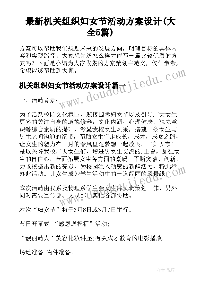 最新机关组织妇女节活动方案设计(大全5篇)