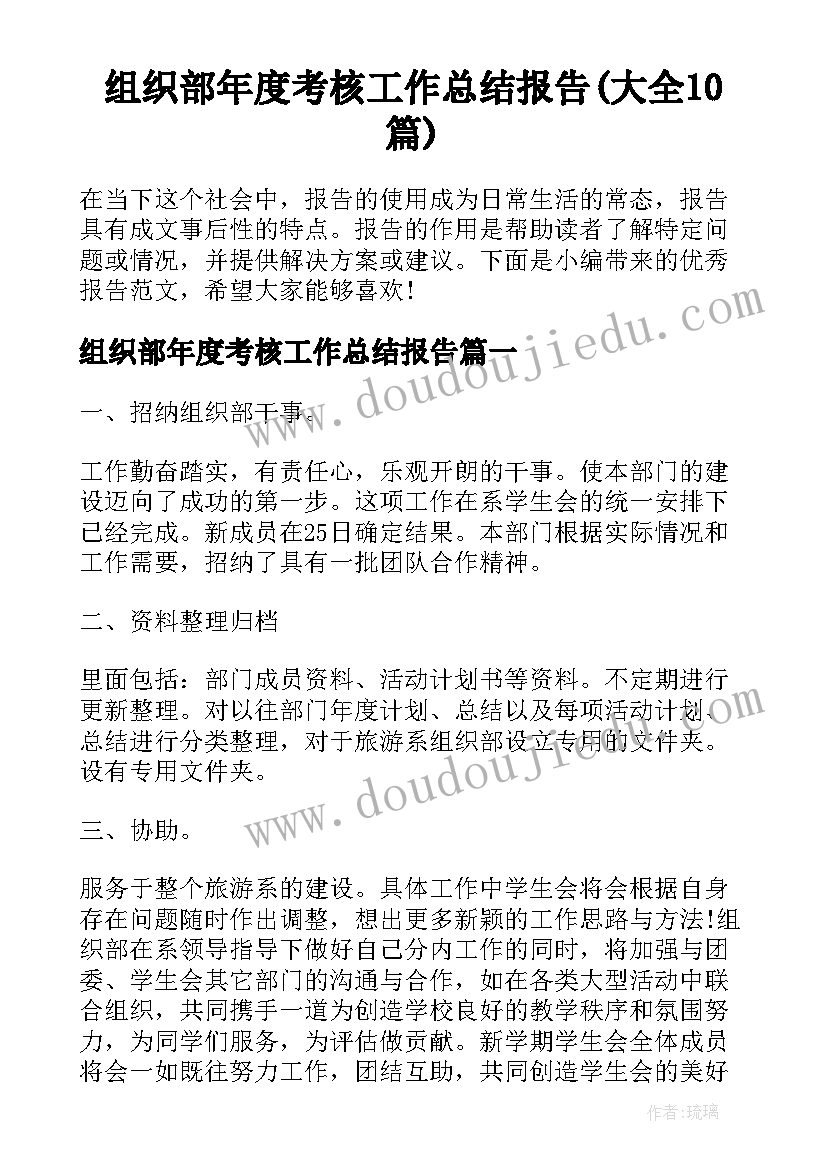 组织部年度考核工作总结报告(大全10篇)