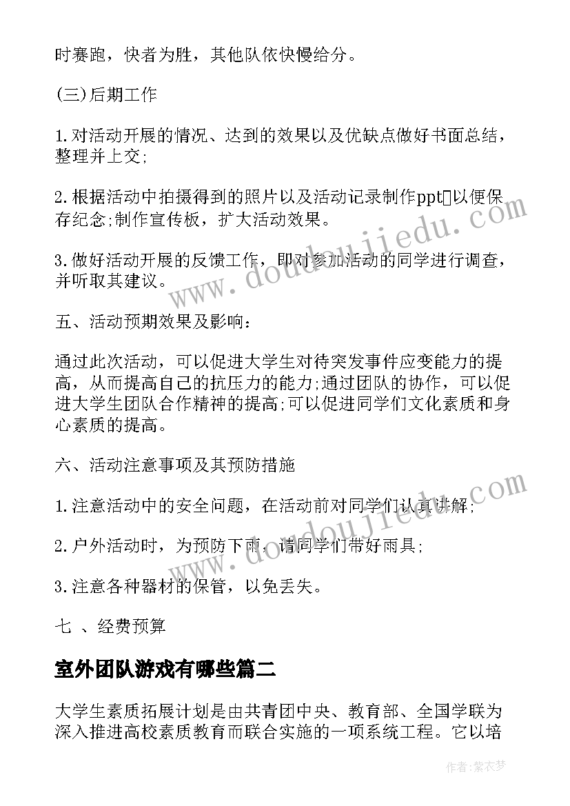 室外团队游戏有哪些 室外素质拓展活动方案(精选10篇)