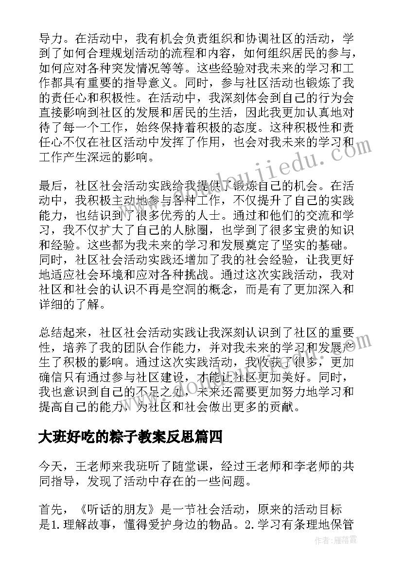 2023年大班好吃的粽子教案反思 社会活动领域指南心得体会(优秀7篇)