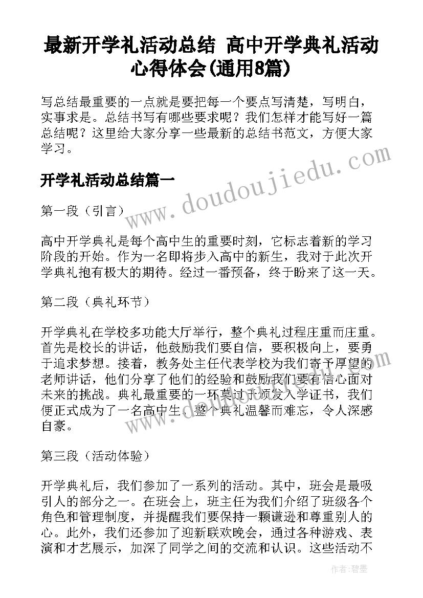 最新开学礼活动总结 高中开学典礼活动心得体会(通用8篇)