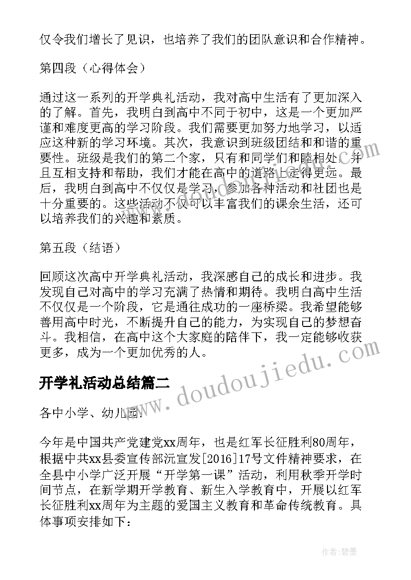 最新开学礼活动总结 高中开学典礼活动心得体会(通用8篇)