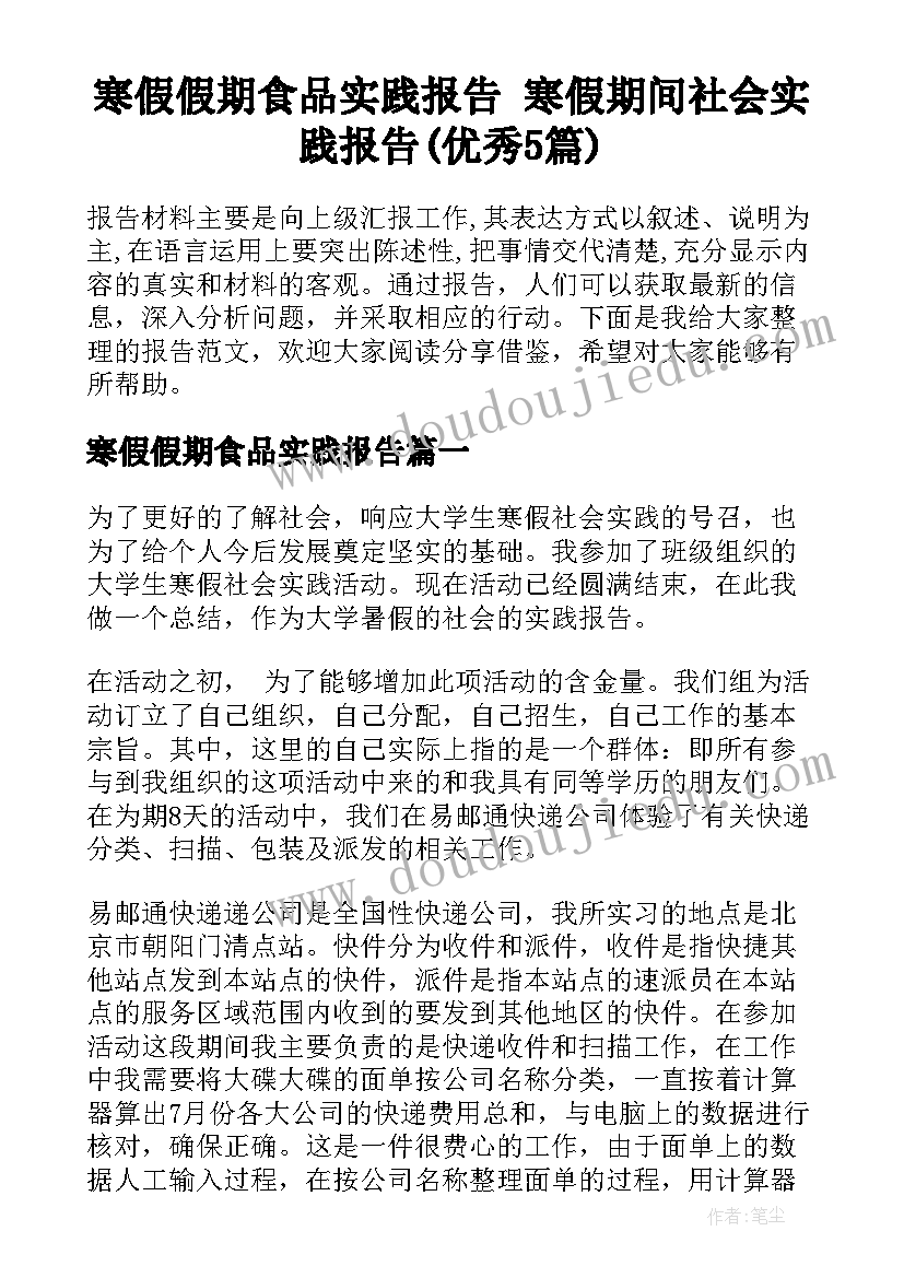 寒假假期食品实践报告 寒假期间社会实践报告(优秀5篇)