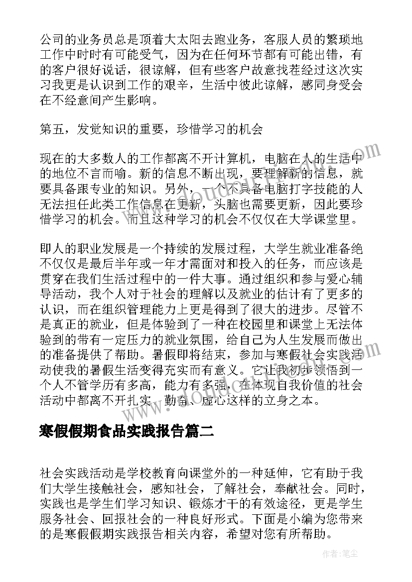 寒假假期食品实践报告 寒假期间社会实践报告(优秀5篇)