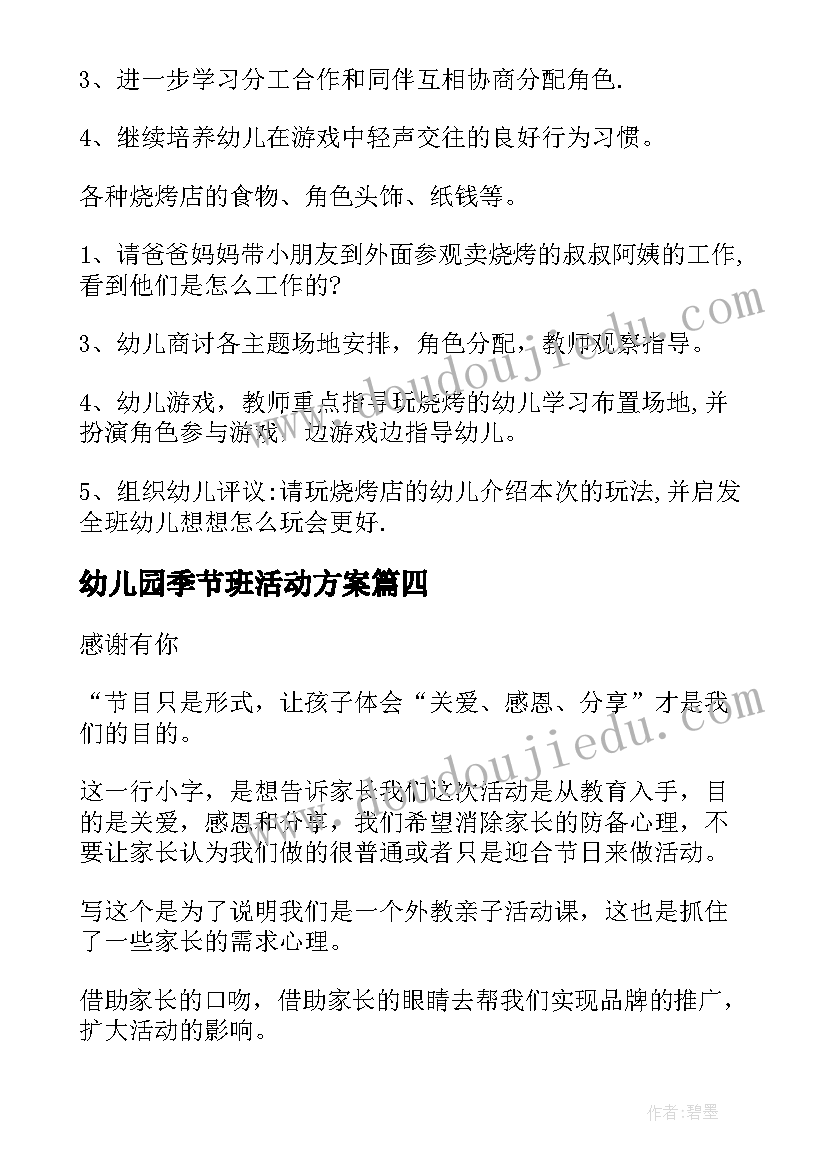 幼儿园季节班活动方案 幼儿园活动方案(汇总8篇)