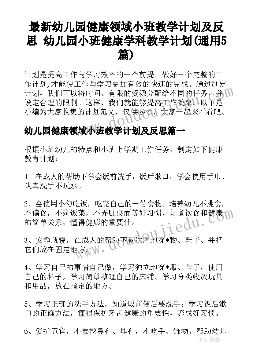 最新幼儿园健康领域小班教学计划及反思 幼儿园小班健康学科教学计划(通用5篇)