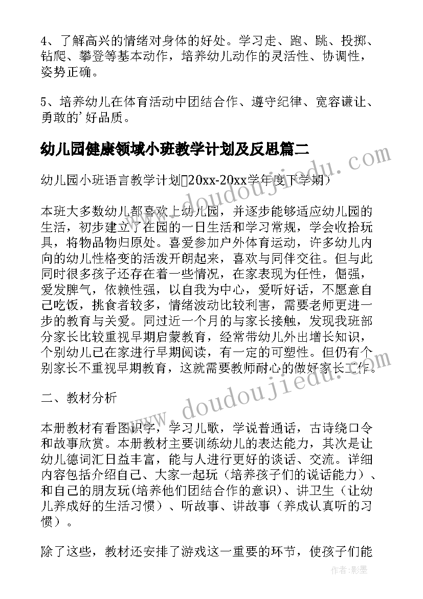 最新幼儿园健康领域小班教学计划及反思 幼儿园小班健康学科教学计划(通用5篇)