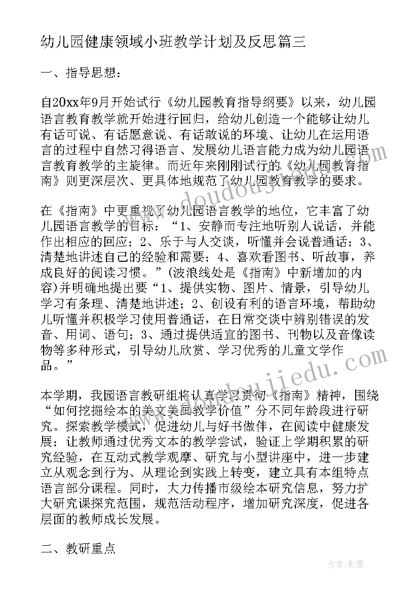 最新幼儿园健康领域小班教学计划及反思 幼儿园小班健康学科教学计划(通用5篇)