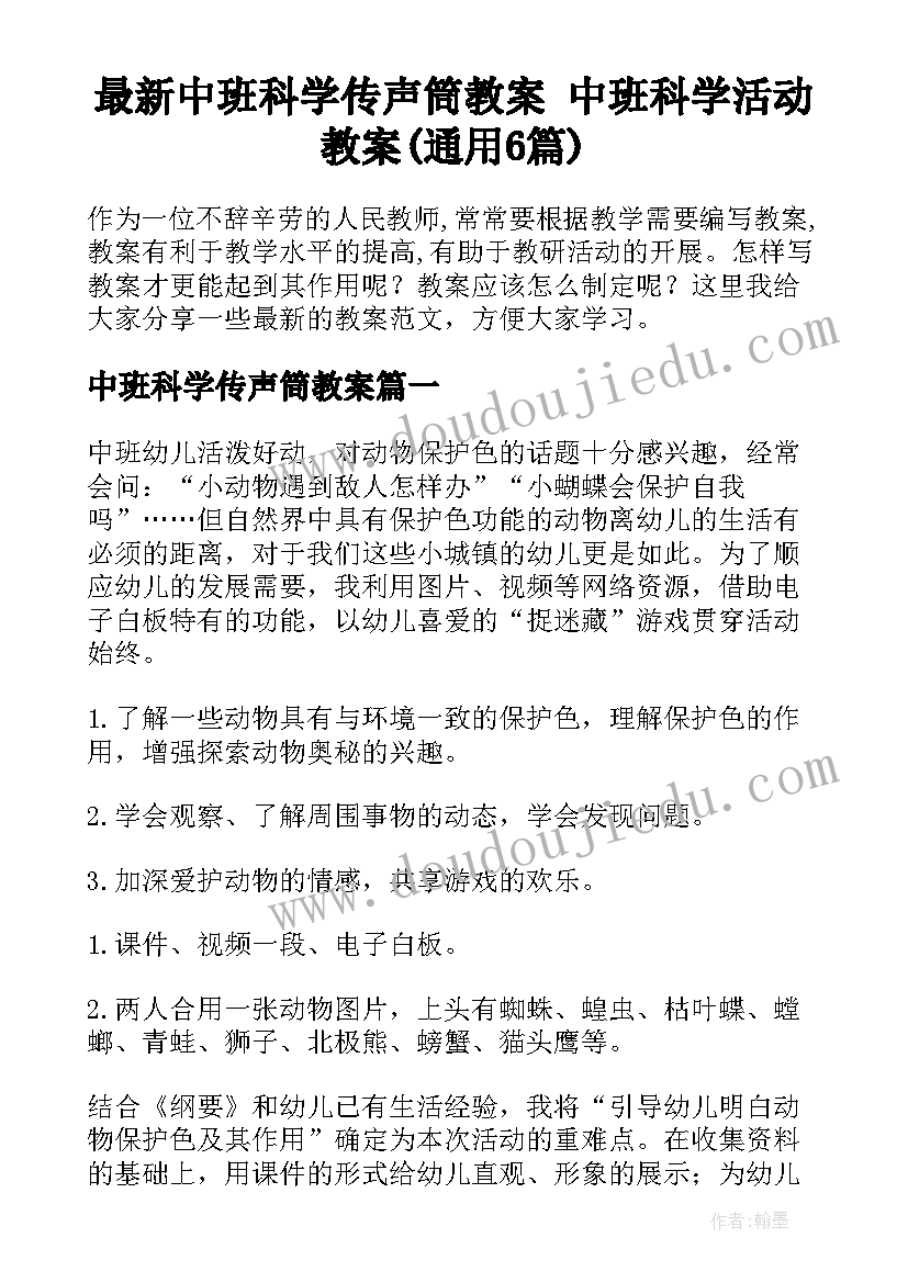 最新中班科学传声筒教案 中班科学活动教案(通用6篇)