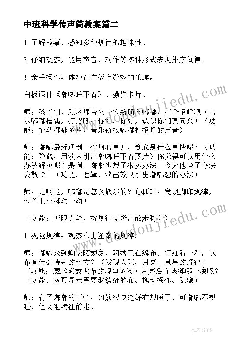 最新中班科学传声筒教案 中班科学活动教案(通用6篇)