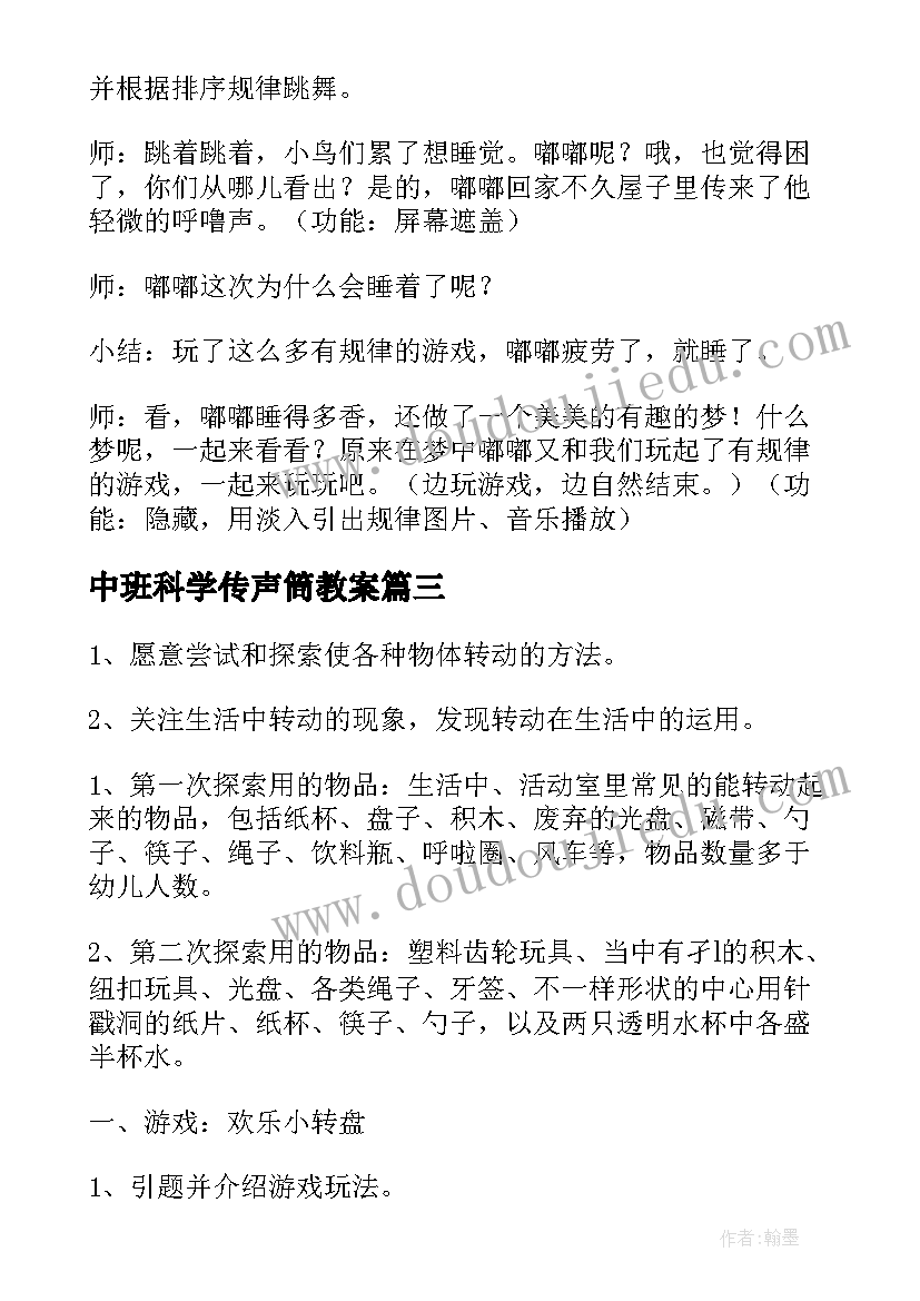 最新中班科学传声筒教案 中班科学活动教案(通用6篇)