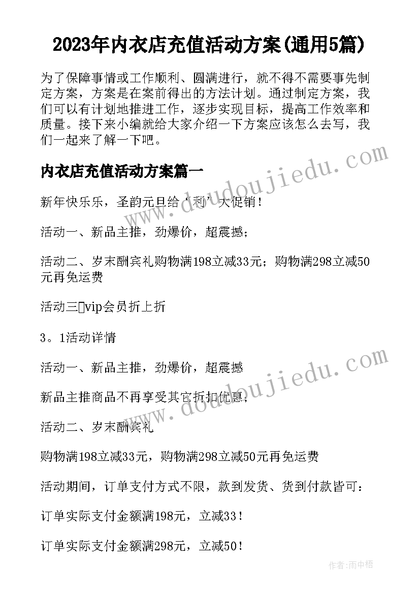 2023年内衣店充值活动方案(通用5篇)