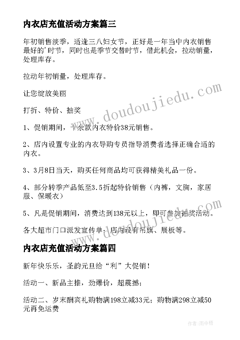 2023年内衣店充值活动方案(通用5篇)