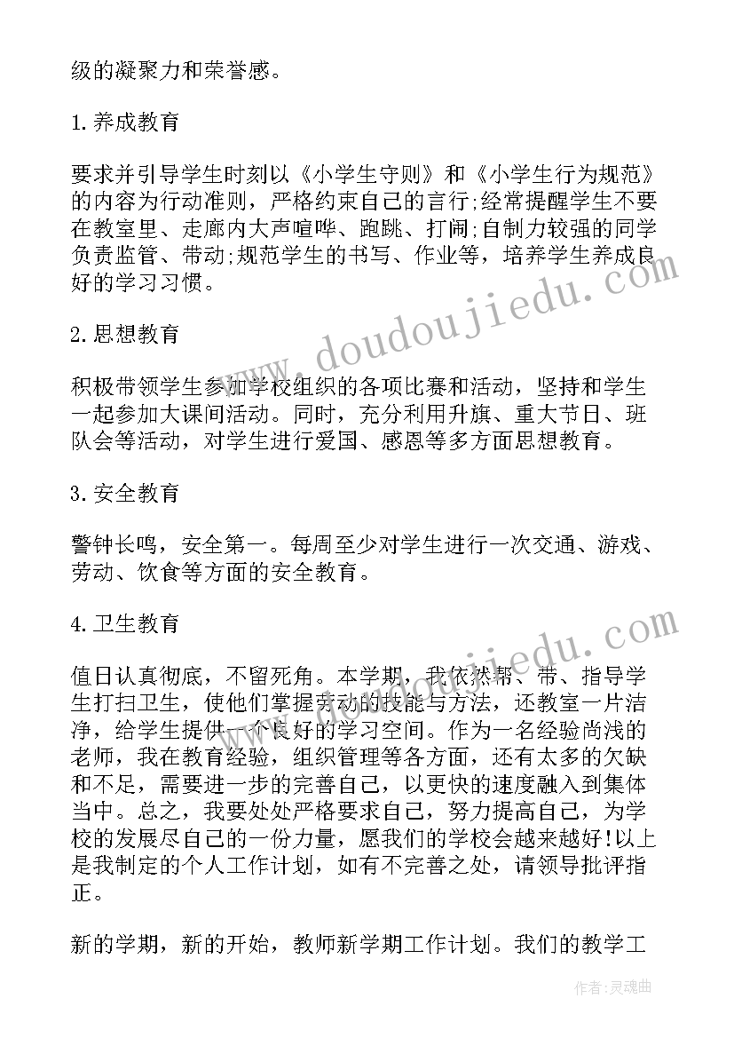 2023年新学期教师个人成长目标 教师新学期教学计划(模板7篇)