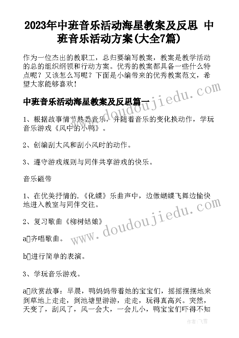 2023年中班音乐活动海星教案及反思 中班音乐活动方案(大全7篇)