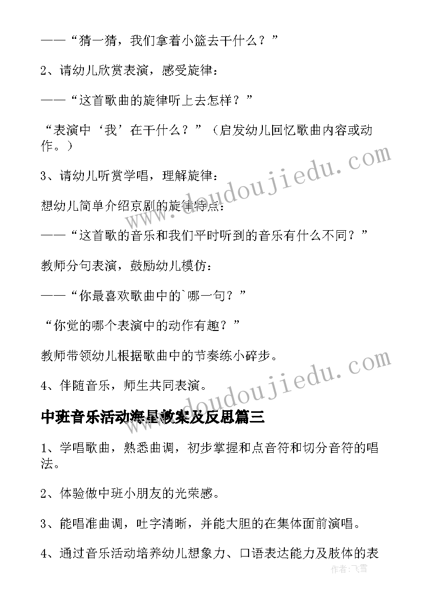 2023年中班音乐活动海星教案及反思 中班音乐活动方案(大全7篇)