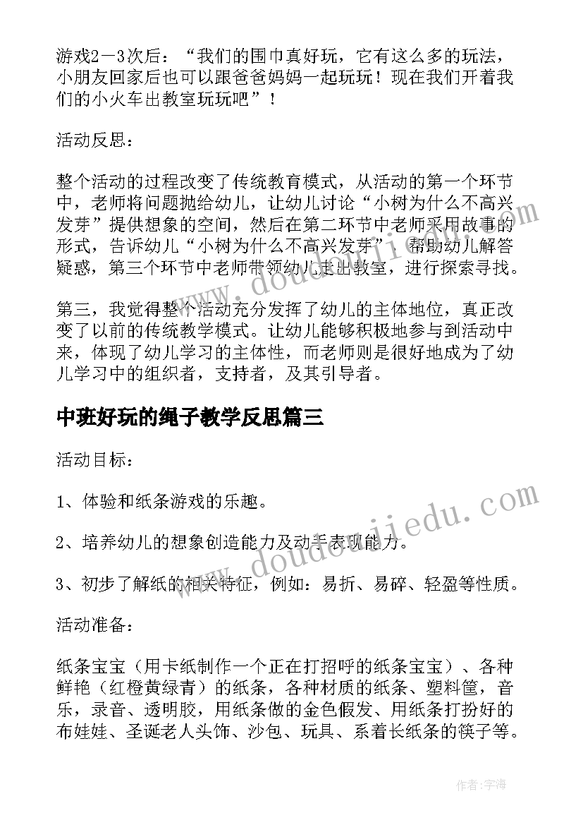 中班好玩的绳子教学反思(优秀5篇)