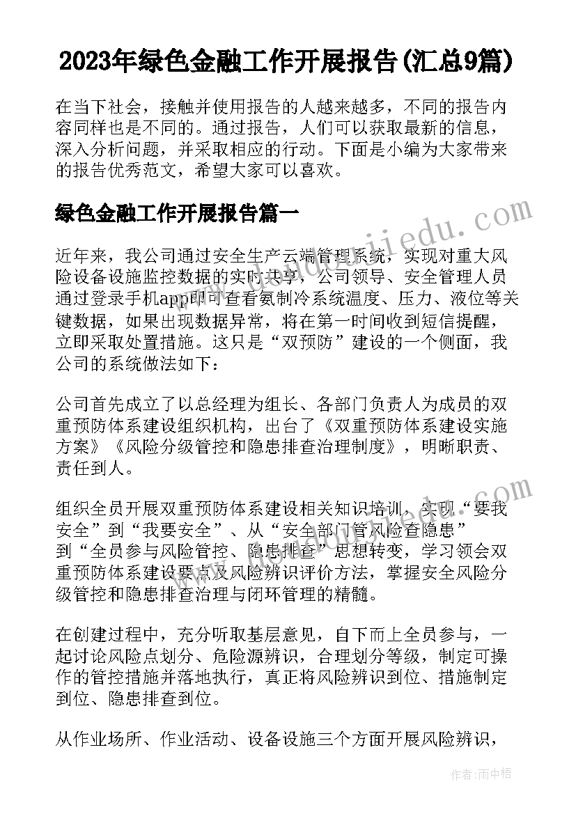 2023年绿色金融工作开展报告(汇总9篇)