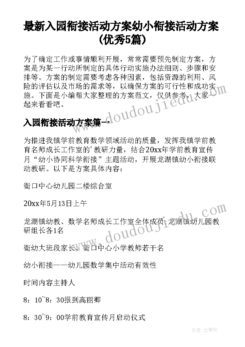 最新入园衔接活动方案 幼小衔接活动方案(优秀5篇)