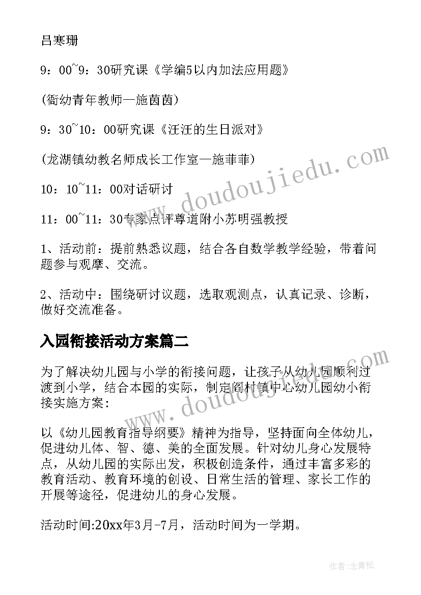 最新入园衔接活动方案 幼小衔接活动方案(优秀5篇)