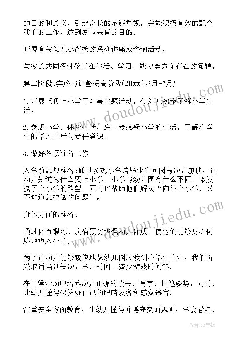 最新入园衔接活动方案 幼小衔接活动方案(优秀5篇)