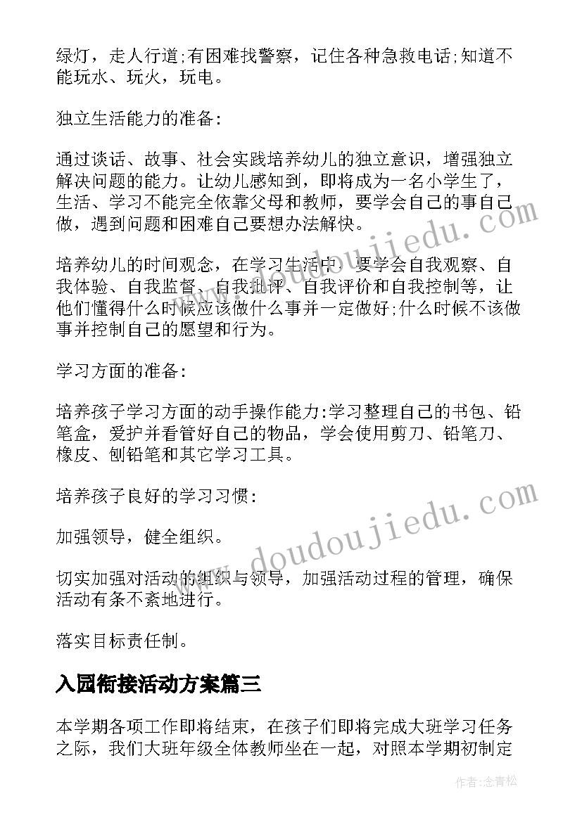 最新入园衔接活动方案 幼小衔接活动方案(优秀5篇)