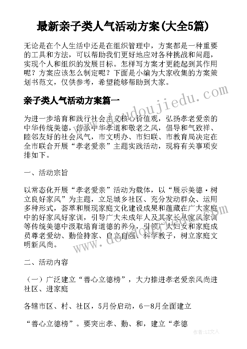 最新亲子类人气活动方案(大全5篇)