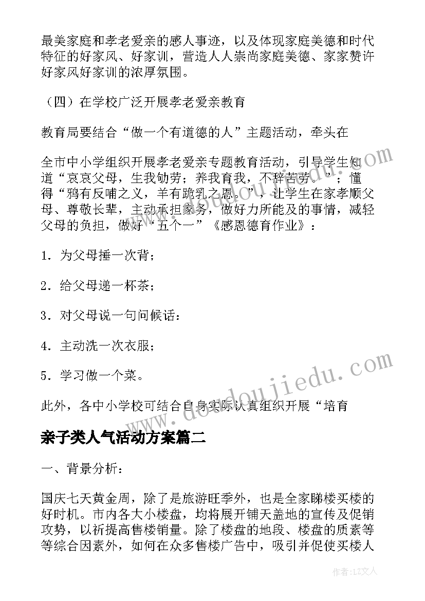 最新亲子类人气活动方案(大全5篇)