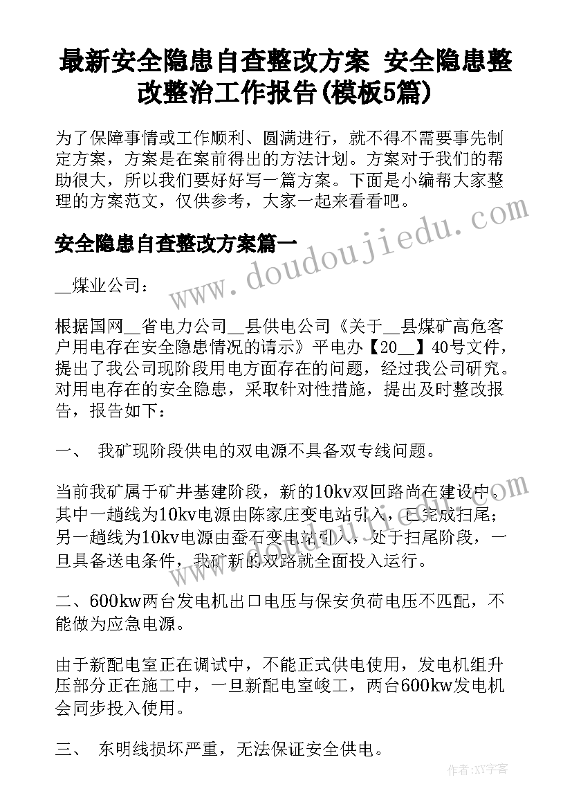 最新安全隐患自查整改方案 安全隐患整改整治工作报告(模板5篇)