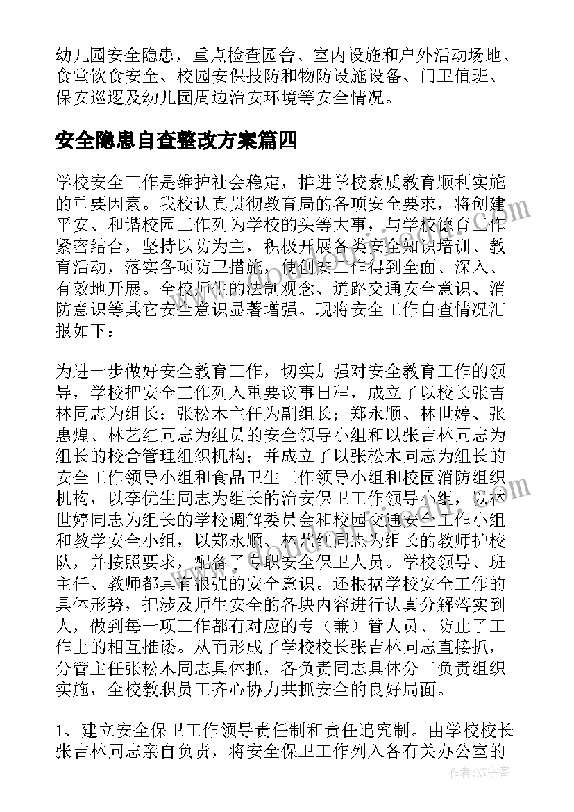 最新安全隐患自查整改方案 安全隐患整改整治工作报告(模板5篇)