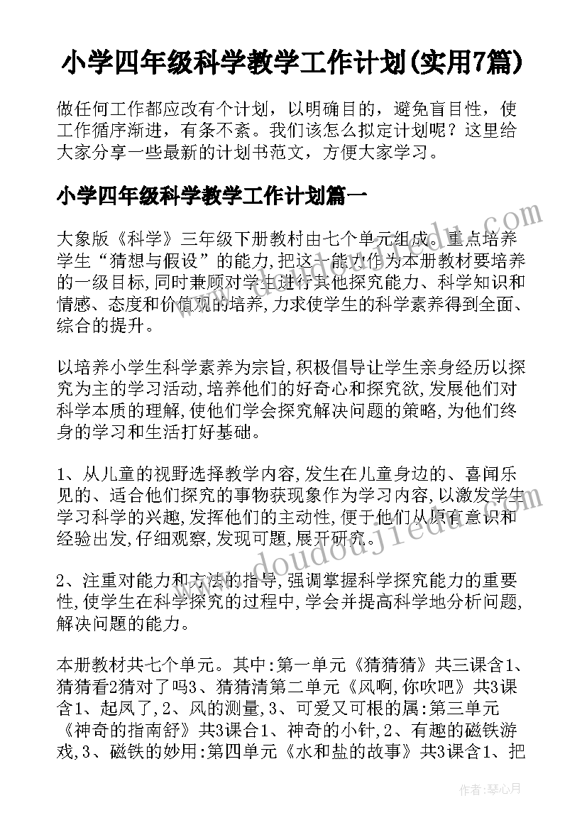 小学四年级科学教学工作计划(实用7篇)