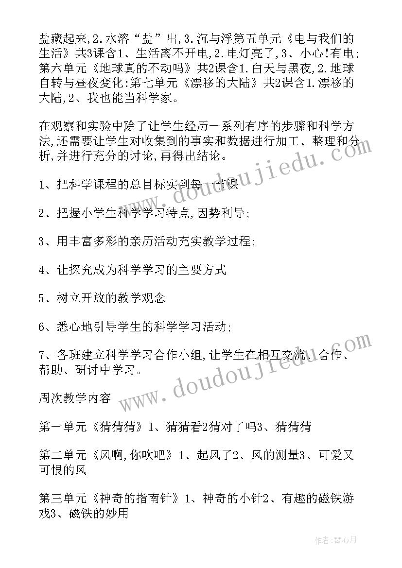 小学四年级科学教学工作计划(实用7篇)