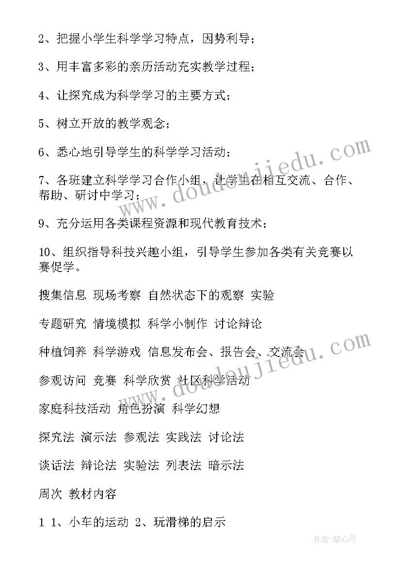 小学四年级科学教学工作计划(实用7篇)