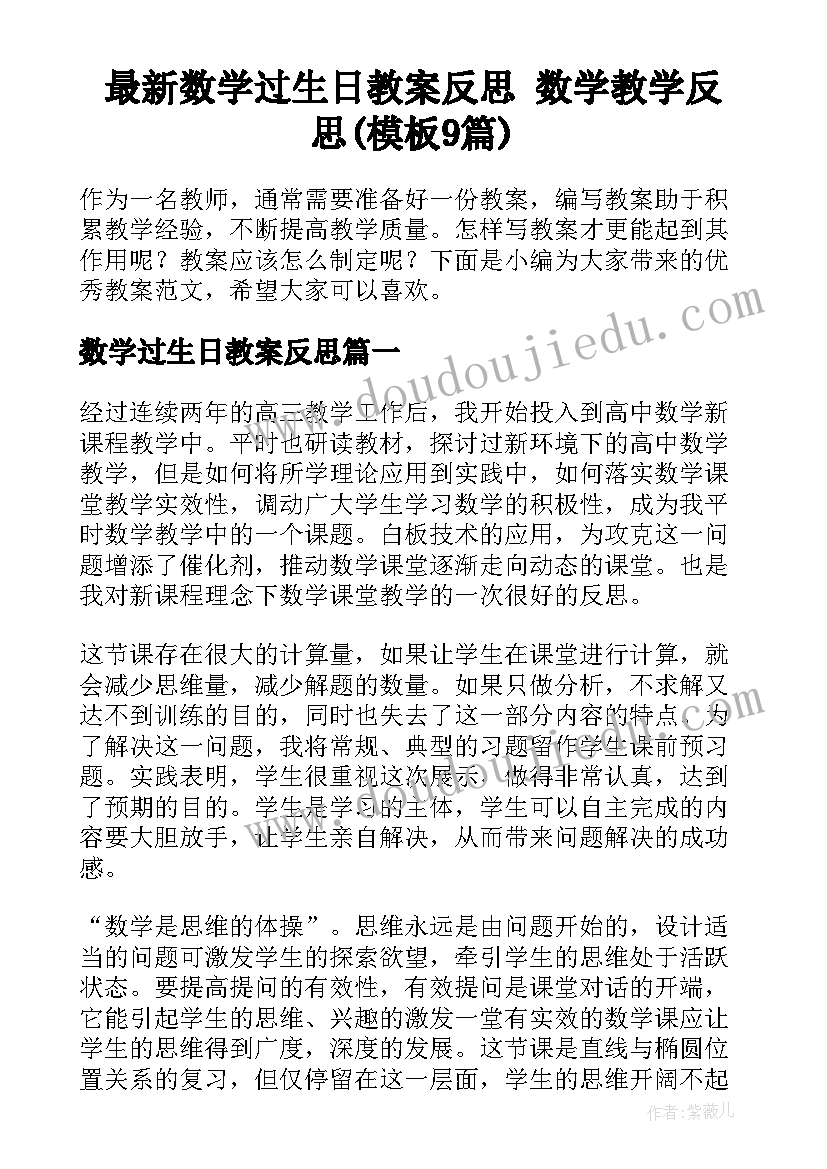 最新数学过生日教案反思 数学教学反思(模板9篇)