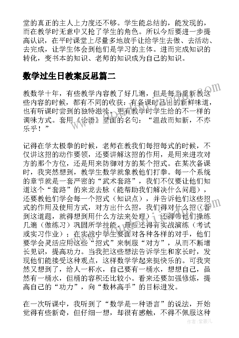 最新数学过生日教案反思 数学教学反思(模板9篇)