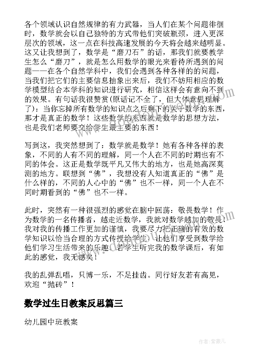 最新数学过生日教案反思 数学教学反思(模板9篇)