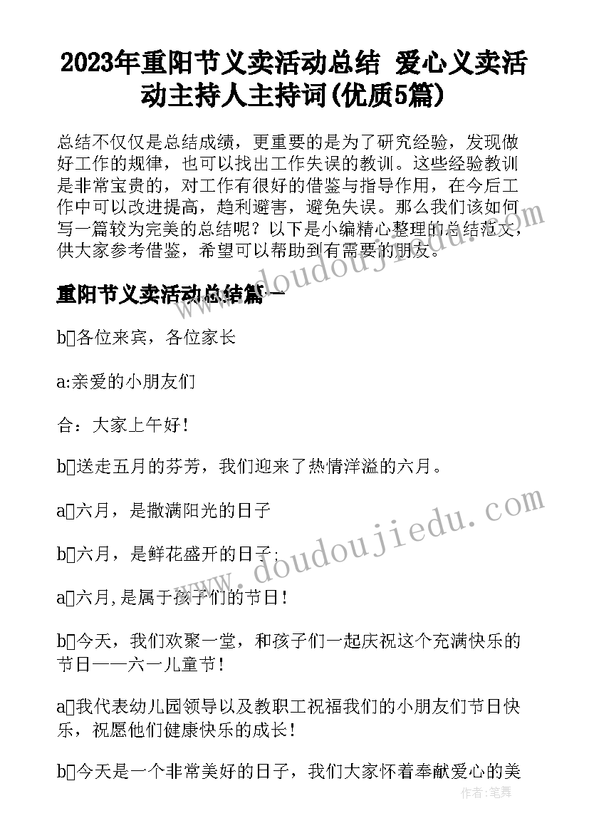 2023年重阳节义卖活动总结 爱心义卖活动主持人主持词(优质5篇)