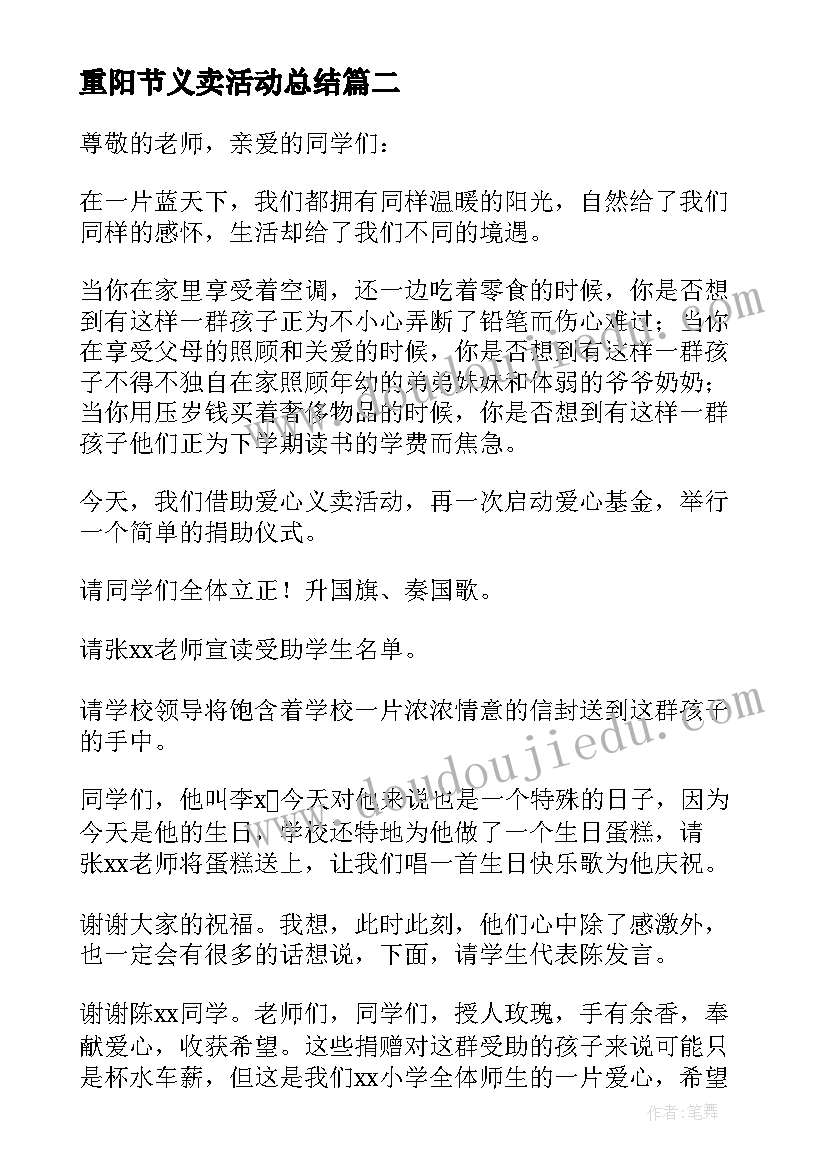 2023年重阳节义卖活动总结 爱心义卖活动主持人主持词(优质5篇)