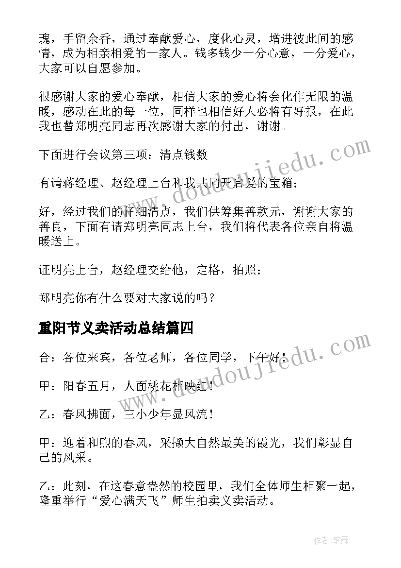 2023年重阳节义卖活动总结 爱心义卖活动主持人主持词(优质5篇)