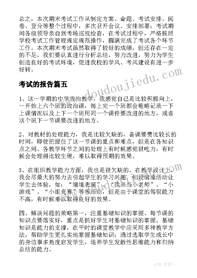 最新考试的报告(汇总7篇)