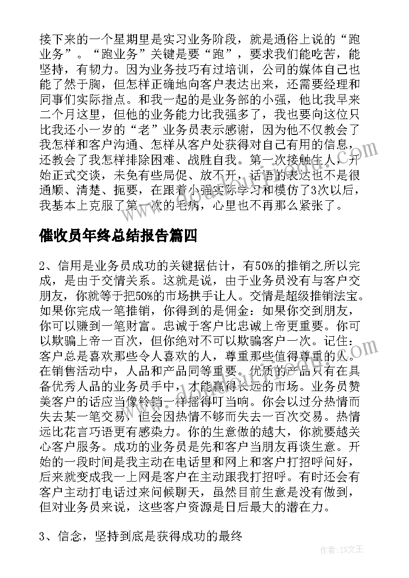 最新催收员年终总结报告(模板7篇)