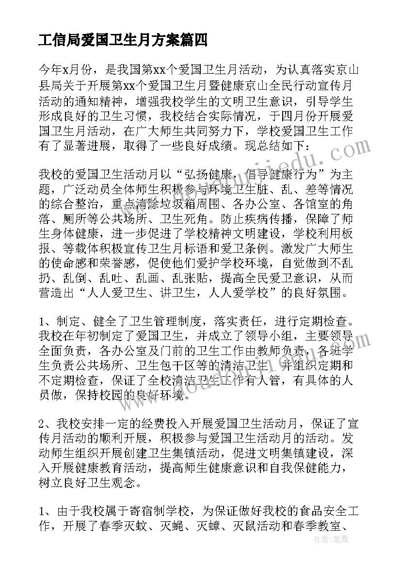 最新工信局爱国卫生月方案 村爱国卫生活动总结(通用6篇)