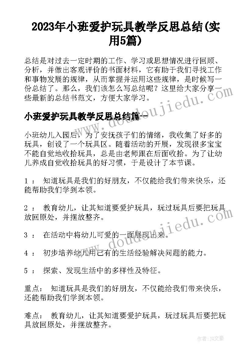 2023年小班爱护玩具教学反思总结(实用5篇)