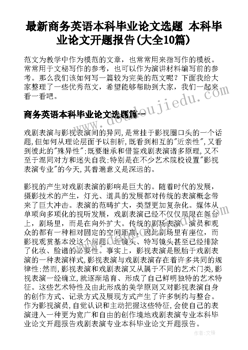 最新商务英语本科毕业论文选题 本科毕业论文开题报告(大全10篇)